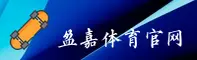 盈嘉体育(YINGJIA)官方网站 - 官方正版入口